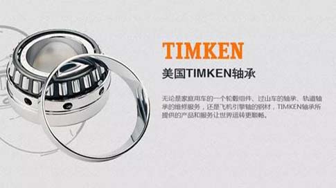 TIMKEN轴承